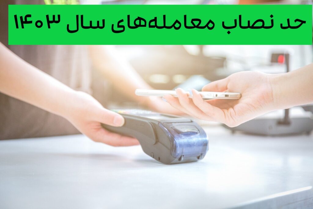 تعیین حدنصاب معامله‌های سال ۱۴۰۳