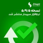 نسخه 5.9.5 سپیدار منتشر شد