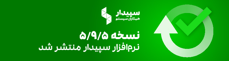نسخه جدید سپیدار