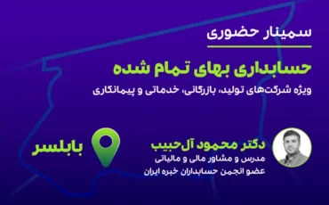 حسابداری بهای تمام شده (بابلسر)