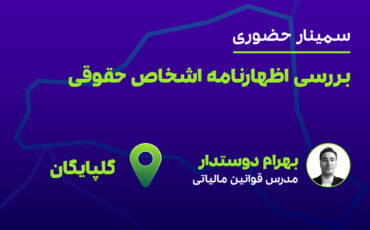 بررسی اظهارنامه اشخاص حقوقی (گلپایگان)