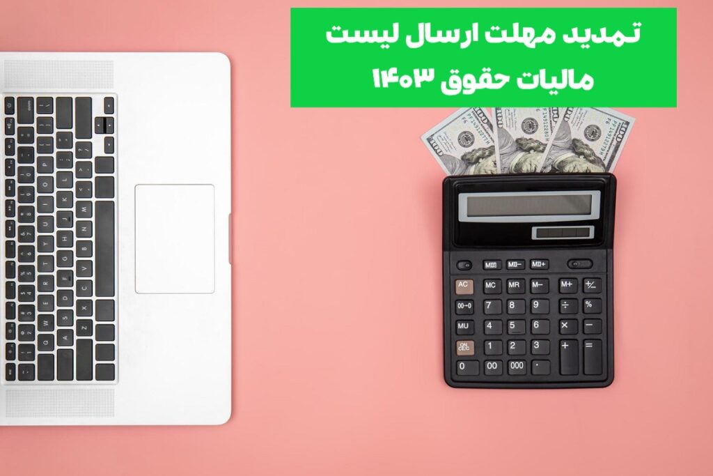 تمدید مهلت ارسال لیست مالیات حقوق 1403