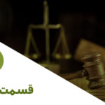 قسمت 255: دستورالعمل تبصره ماده 100 و اظهارنامه عملکرد مودیان حقیقی
