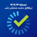 به روزرسانی نرم افزار دشت