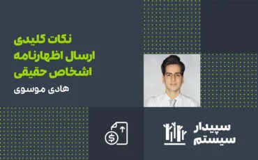 نکات کلیدی ارسال اظهارنامه اشخاص حقیقی
