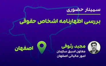 بررسی اظهارنامه اشخاص حقوقی (اصفهان)