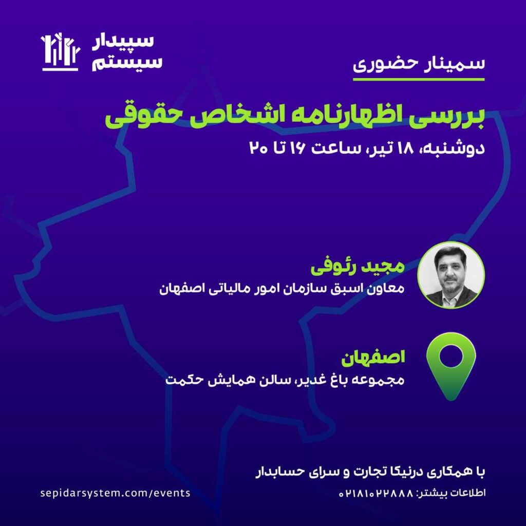 بررسی اظهارنامه اشخاص حقوقی (اصفهان)