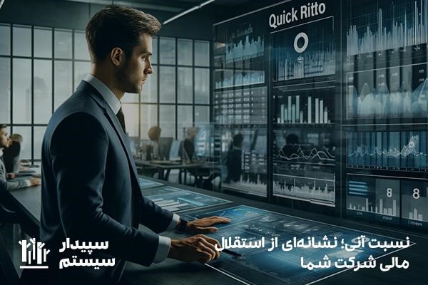 نسبت آنی چیست؟ مفهوم نسبت آنی در حسابداری و مدیریت مالی