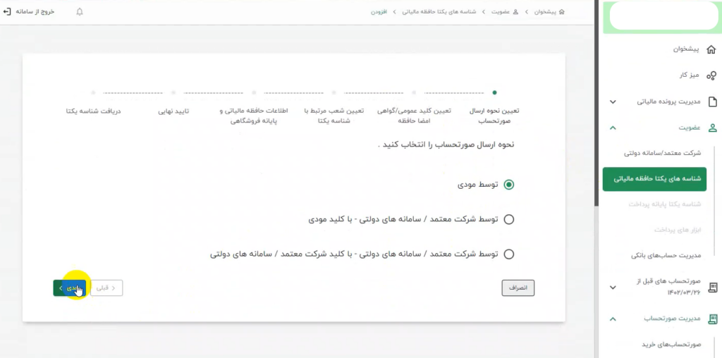 0 تا 100 ارسال صورت حساب الکترونیکی به سامانه مودیان اشخاص حقیقی