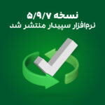 نسخه جدید نرم افزار سپیدار