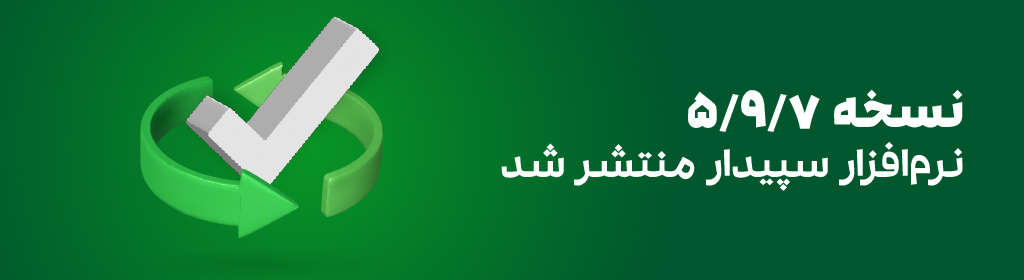 نسخه جدید نرم افزار سپیدار