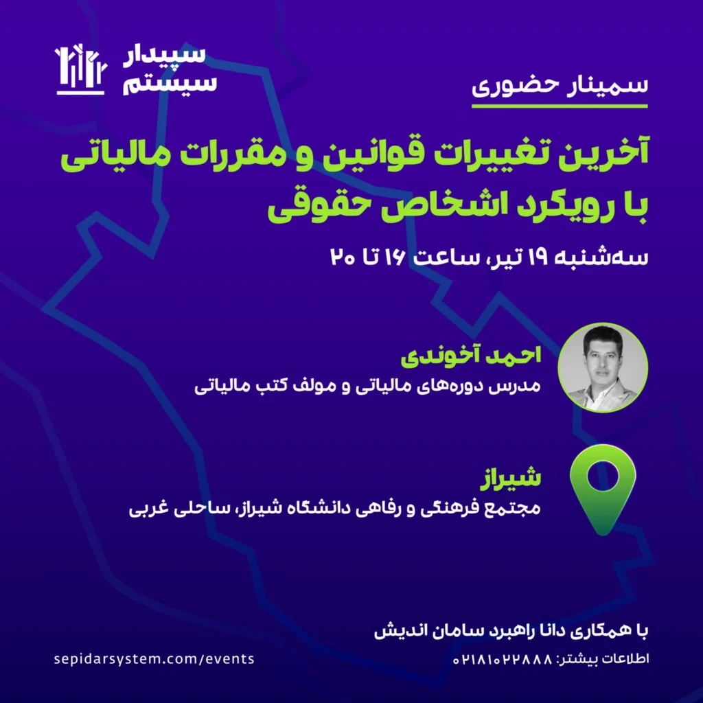 آخرین تغییرات قوانین و مقررات مالیاتی با رویکرد  اشخاص حقوقی (شیراز)