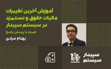 آموزش آخرین تغییرات مالیات حقوق و دستمزد در سیستم سپیدار همراه با پرسخ و پاسخ