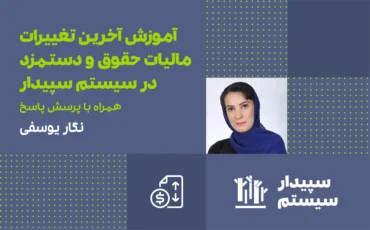 آموزش آخرین تغییرات مالیات حقوق و دستمزد در سیستم سپیدار همراه با پرسخ و پاسخ