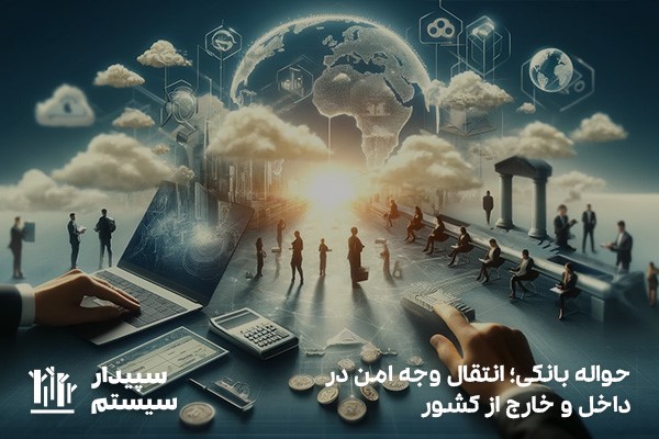 حواله بانکی، راهکاری کارآمد برای انتقال وجه بدون نیاز به نقد