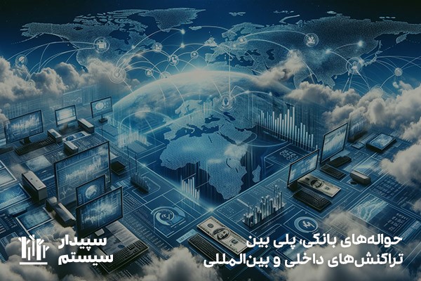 حواله بانکی، کلید مدیریت مالی بدون نقد، داخلی و بین‌المللی، با امنیت بالا
