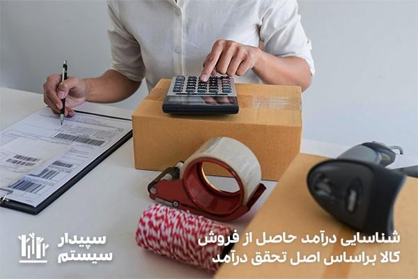 کاربرد اصل تحقق درآمد هنگام فروش کالا