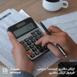 بررسی مزایا و معایب ارزش دفتری در حسابداری