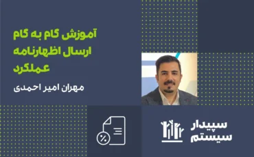 آموزش گام به گام ارسال اظهارنامه عملکرد