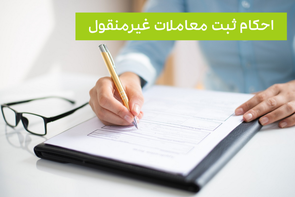 قانون طرح الزام به تنظیم سند رسمی معاملات اموال غیرمنقول