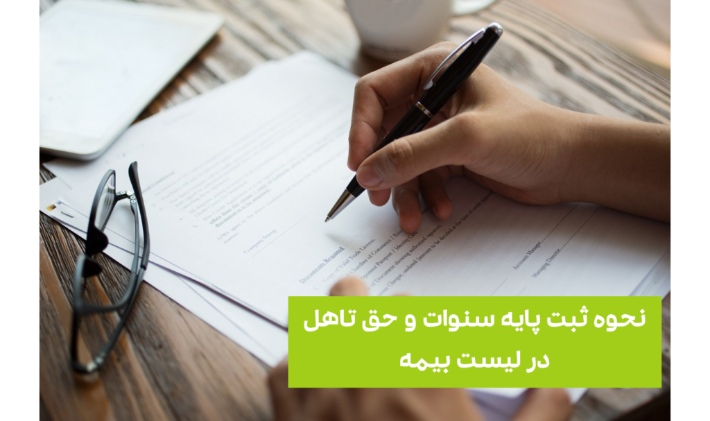 نحوه ثبت عوامل حقوقی در لیست بیمه
