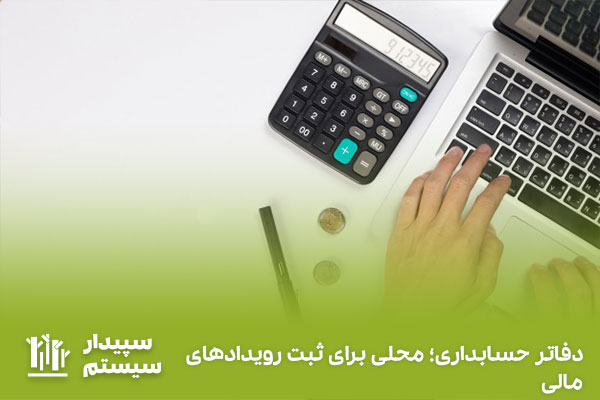 انواع سندهای حسابداری