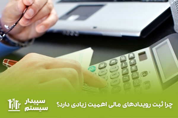 اهمیت ثبت رویدادهای مالی