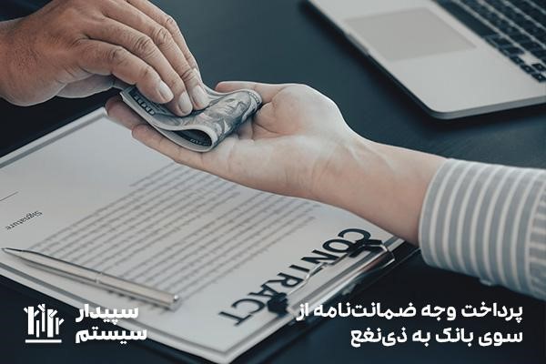 پرداخت وجه ضمانت نامه بانکی
