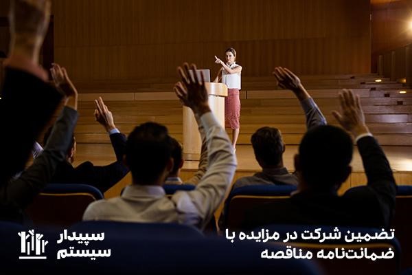 ضمانت نامه مزایده برای تضمین شرکت در مناقصه