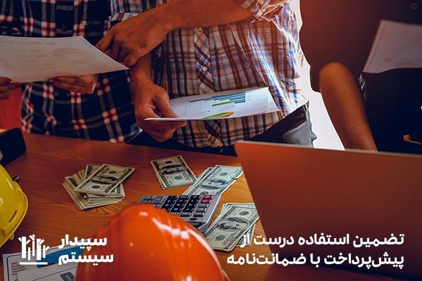 ضمانت نامه پیش پرداخت برای استفاده صحیح از پول اولیه