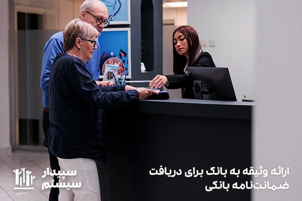 داشتن وثیقه برای صدور ضمانت نامه بانکی