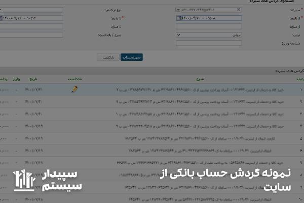 نمونه گردش حساب بانکی