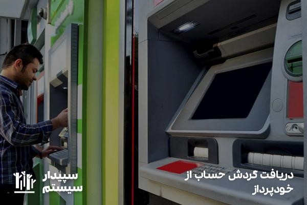گرفتن گردش حساب از خودپرداز