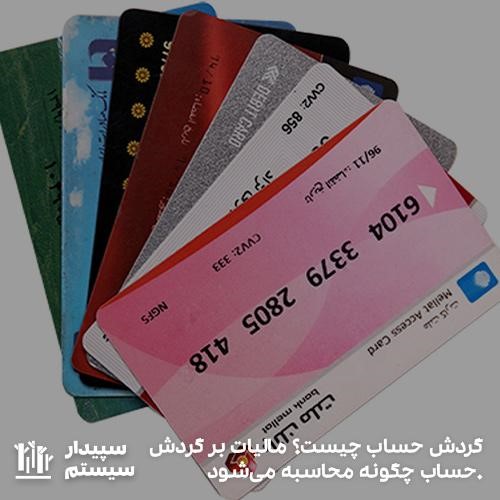 گردش حساب چیست