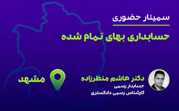 حسابداری بهای تمام شده(مشهد)