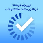آپدیت جدید دشت