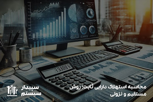 روش‌های محاسبه استهلاک دارایی ثابت؛ مستقیم و نزولی