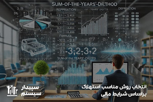 طبقه‌بندی و انتخاب روش‌های استهلاک براساس شرایط مالی