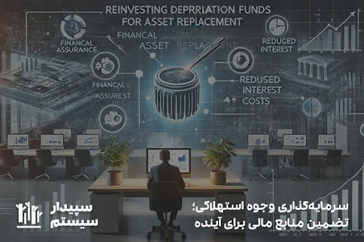 تضمین منابع مالی با سرمایه‌گذاری وجوه استهلاکی