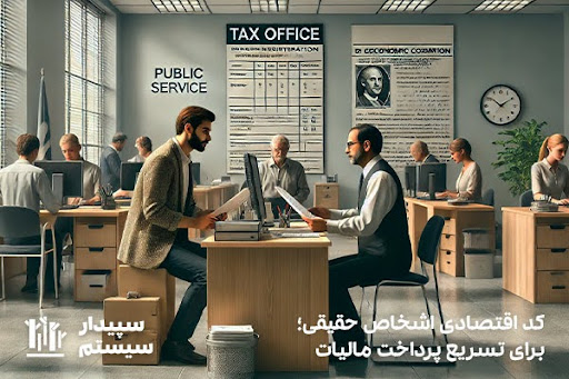 پرداخت سریع مالیات‌ها؛ مزیت دریافت کد اقتصادی افراد حقیقی