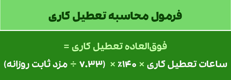 فرمول محاسبه تعطیل کاری