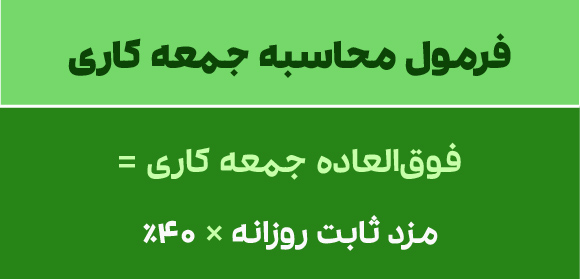 محاسبه جمعه کاری