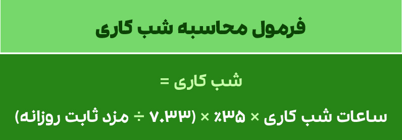 محاسبه شب کاری