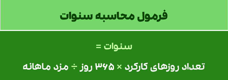 فرمول محاسبه سنوات