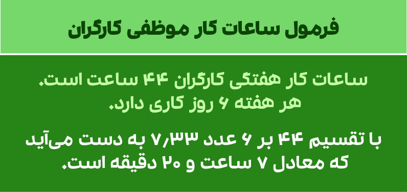 ساعت کار موظفی کارگران