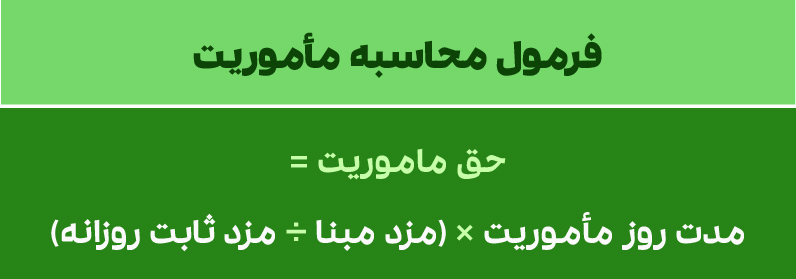 فرمول محاسبه حق ماموریت