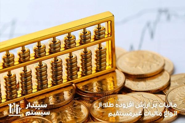 محاسبه مالیات بر ارزش افزوده طلا 
