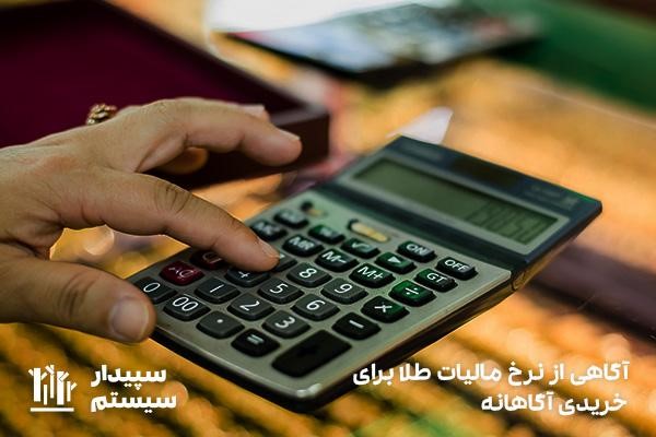محاسبه میزان مالیات طلا در سال ۱۴۰۳