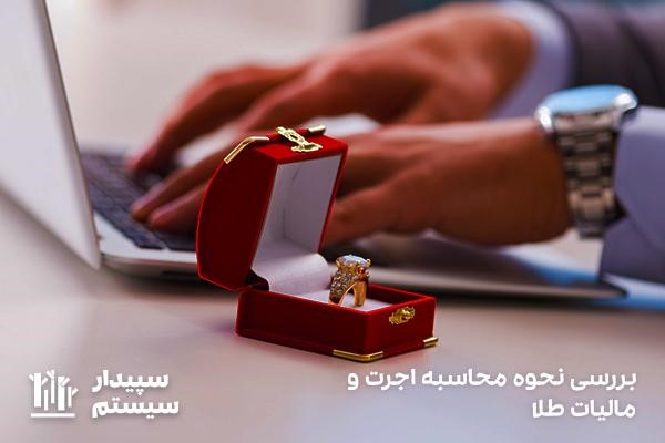 محاسبه اجرت و مالیات طلا