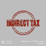 بررسی دقیق مالیات غیر مستقیم و انواع آن در سپیدار